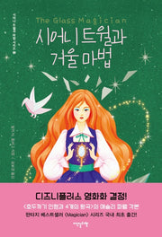 시어니 트윌과 거울 마법(시어니 트윌과 마법 시리즈 2)