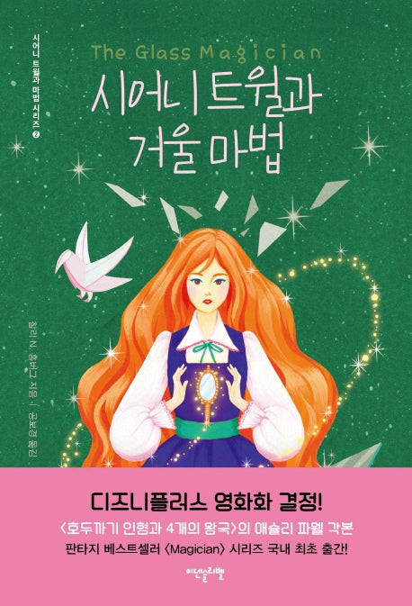 시어니 트윌과 거울 마법(시어니 트윌과 마법 시리즈 2)