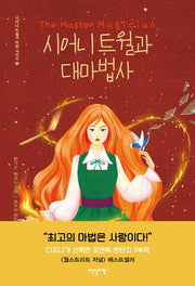 시어니 트윌과 대마법사(시어니 트윌과 마법 시리즈 3)