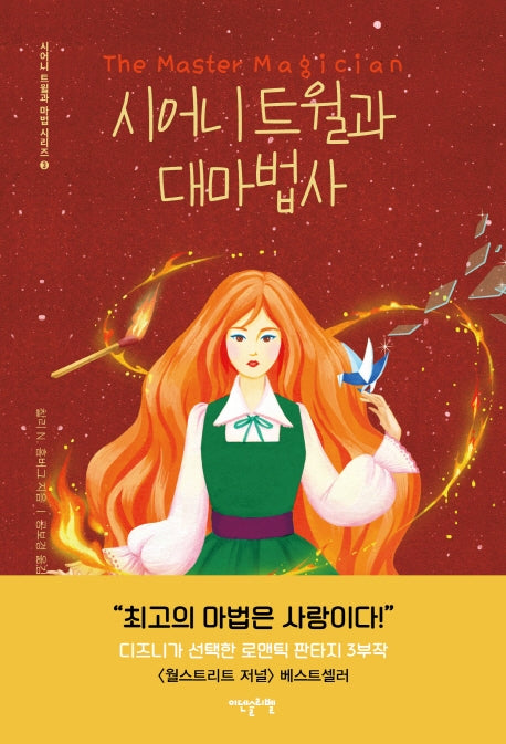 시어니 트윌과 대마법사(시어니 트윌과 마법 시리즈 3)