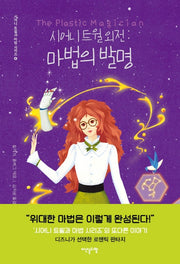 시어니 트윌 외전: 마법의 발명(시어니 트윌과 마법 시리즈 4)