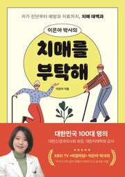 이은아 박사의 치매를 부탁해