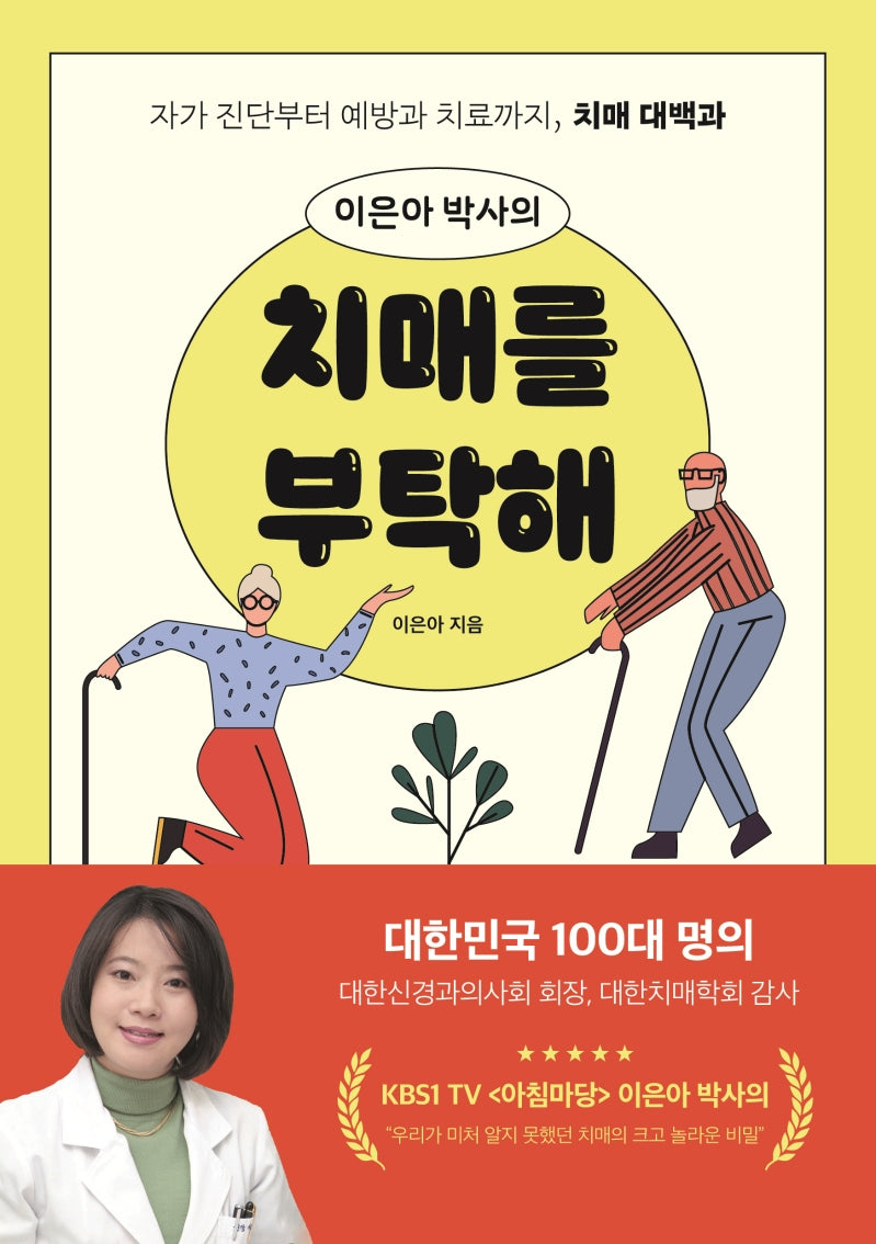 이은아 박사의 치매를 부탁해