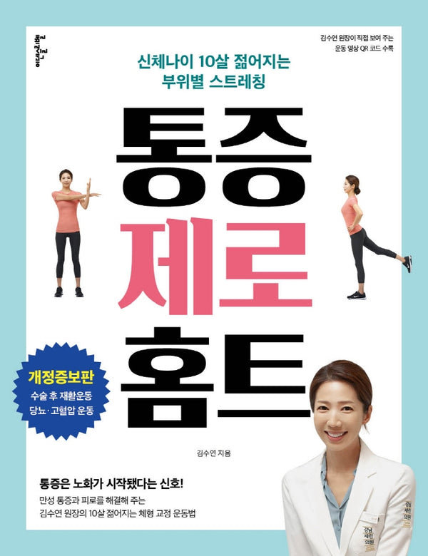 통증 제로 홈트(개정증보판)
