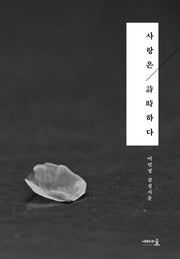 사랑은 시시하다(양장본 HardCover)