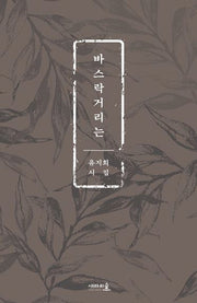 바스락거리는