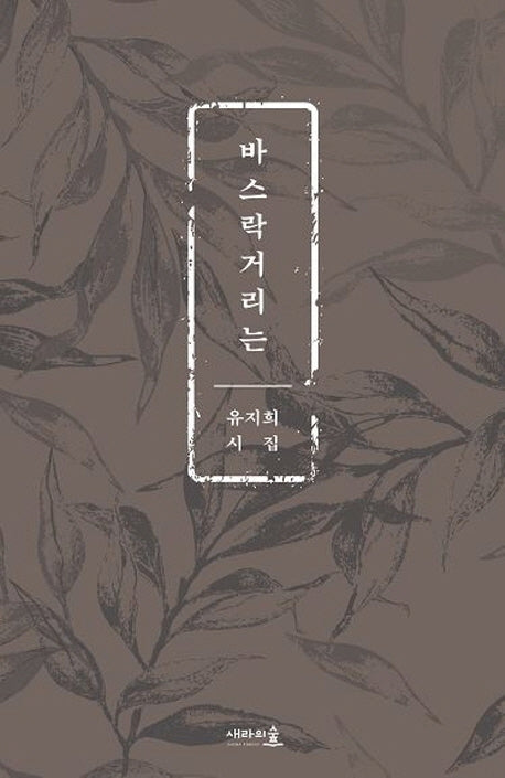 바스락거리는