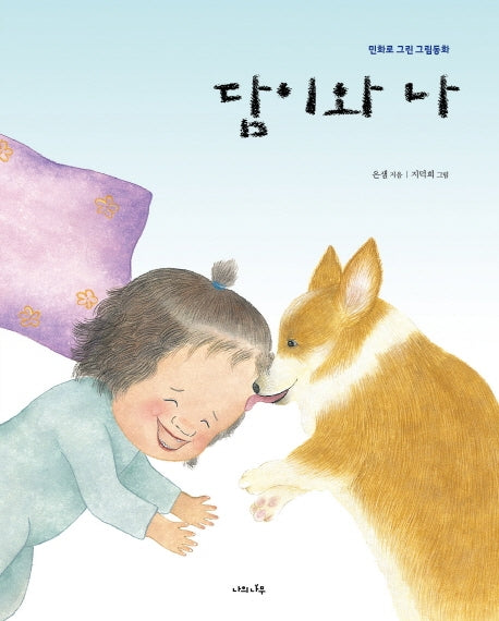 담이와 나