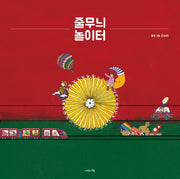 줄무늬 놀이터(양장본 Hardcover)