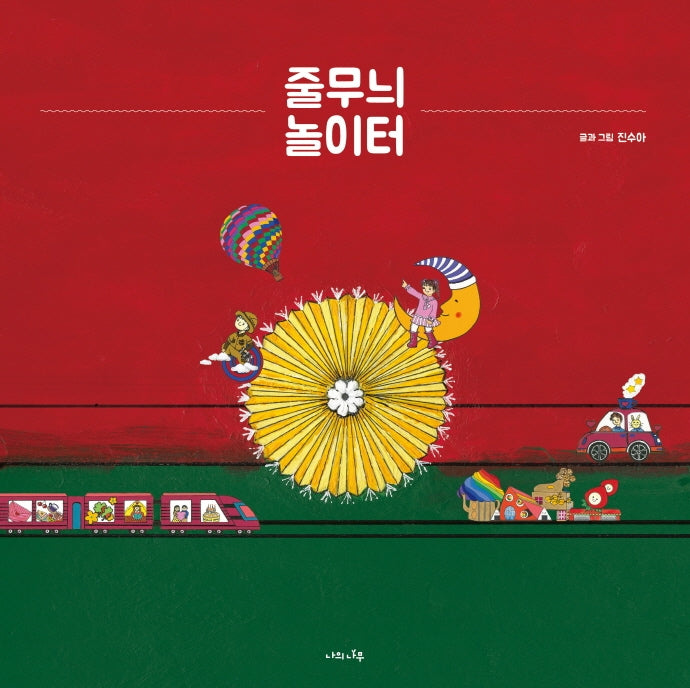 줄무늬 놀이터(양장본 Hardcover)