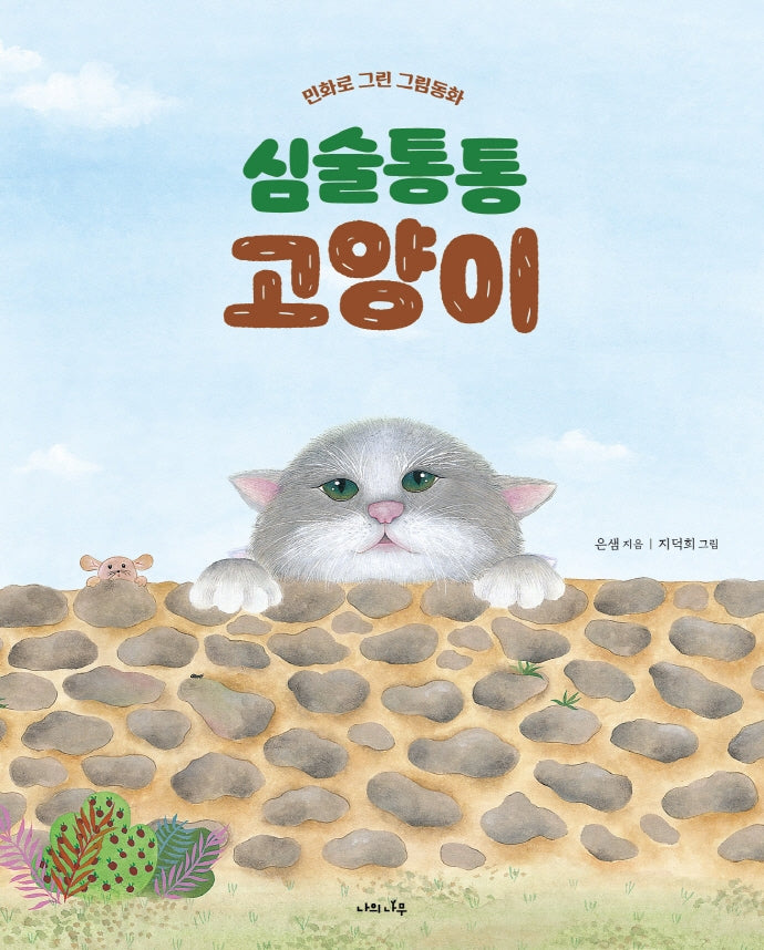 심술통통 고양이