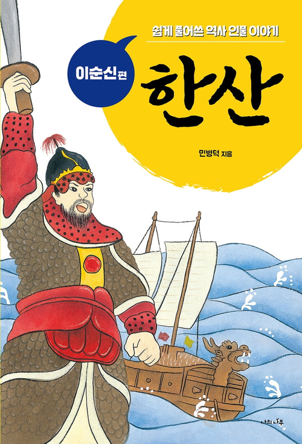 한산(쉽게 풀어쓴 역사 인물 이야기 이순신 편)