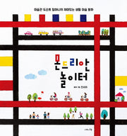 몬드리안 놀이터(양장본 Hardcover)