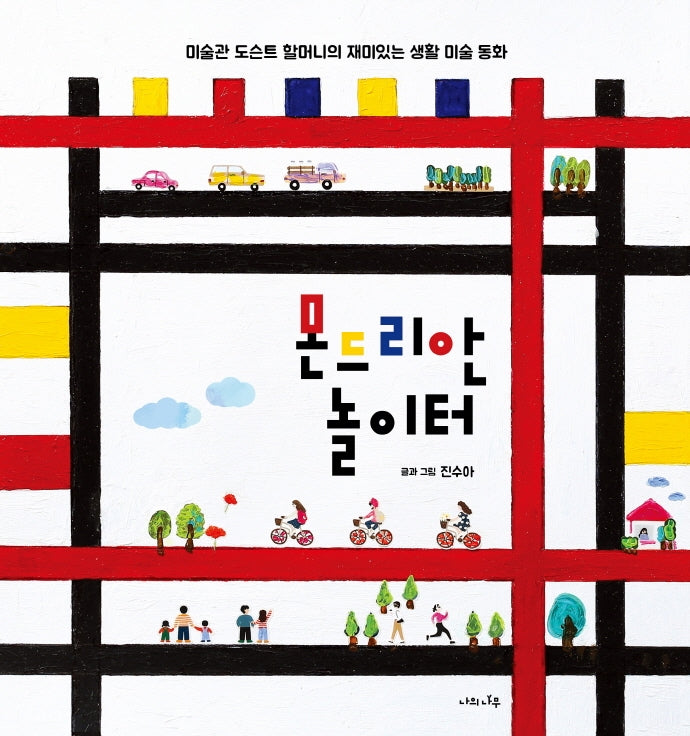 몬드리안 놀이터(양장본 Hardcover)
