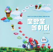 물방울 놀이터(양장본 Hardcover)