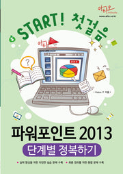 파워포인트 2013 단계별 정복하기(Start! 첫걸음)
