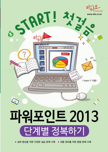 파워포인트 2013 단계별 정복하기(Start! 첫걸음)