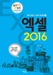 엑셀 2016(원리쏙쏙 IT 실전 워크북 17)