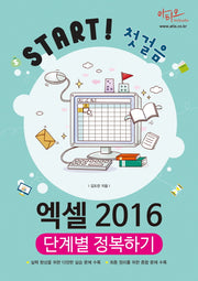 엑셀 2016 단계별 정복하기(Start! 첫걸음)