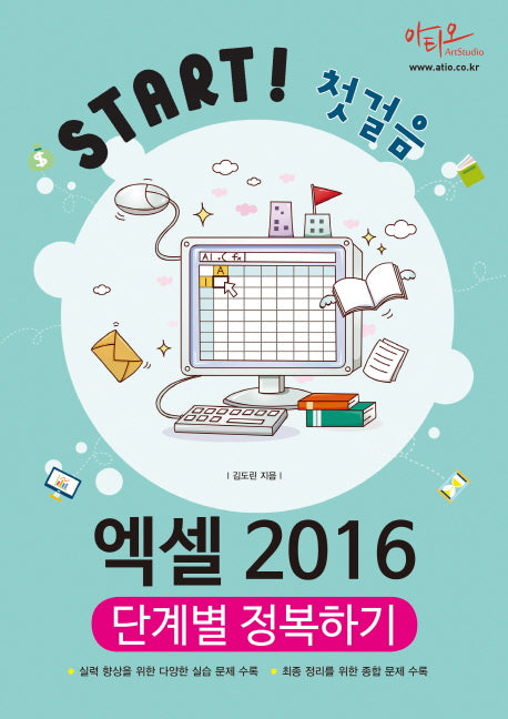 엑셀 2016 단계별 정복하기(Start! 첫걸음)