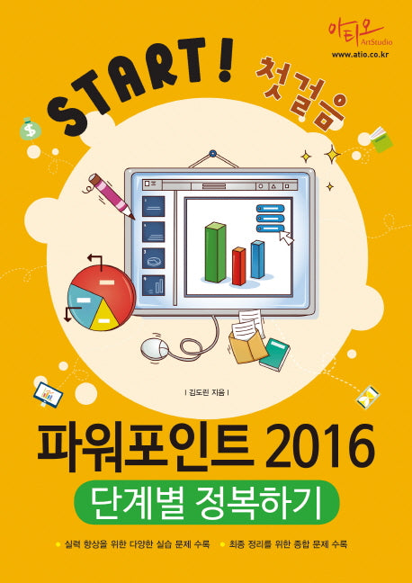 파워포인트 2016 단계별 정복하기(Start! 첫걸음)