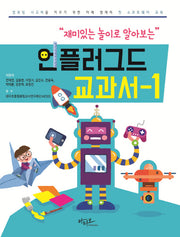 언플러그드 교과서 1(재미있는 놀이로 알아보는)