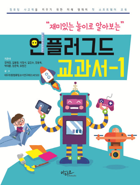 언플러그드 교과서 1(재미있는 놀이로 알아보는)