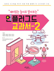 언플러그드 교과서 2(재미있는 놀이로 알아보는)