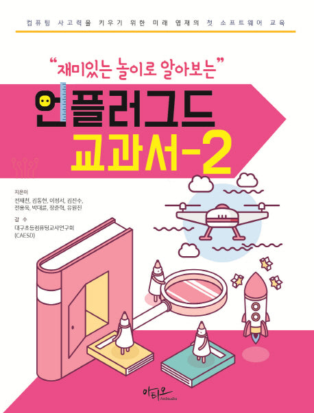 언플러그드 교과서 2(재미있는 놀이로 알아보는)
