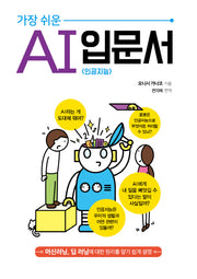 가장 쉬운 AI<인공지능> 입문서