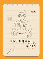 IFRS 회계원리 서브노트(개정판 3판)
