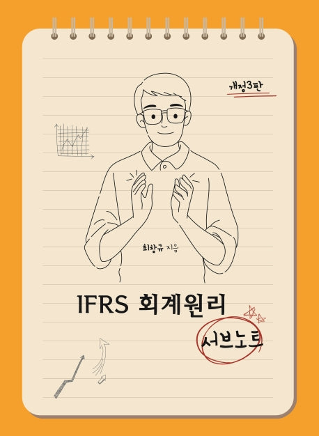 IFRS 회계원리 서브노트(개정판 3판)