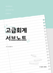 고급회계 서브노트(개정판 10판)