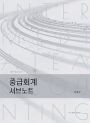 중급회계 서브노트(10판)