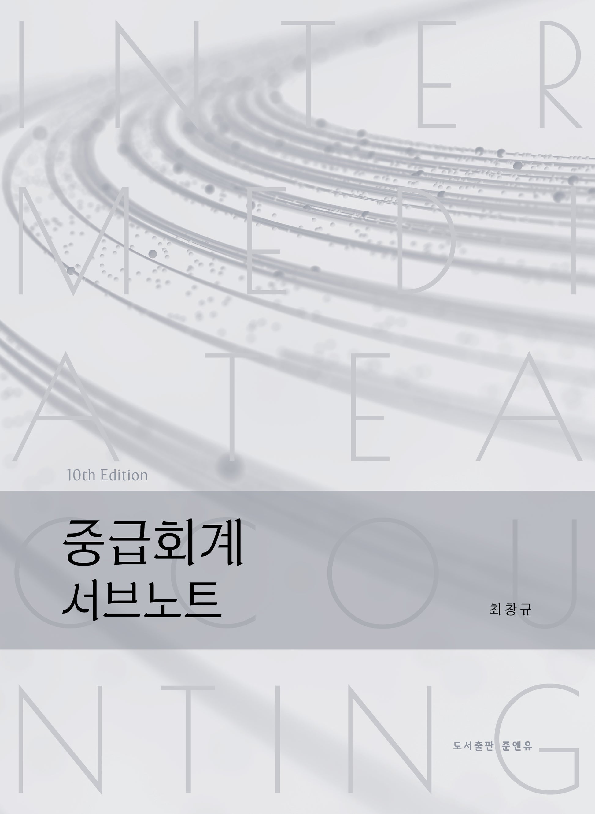 중급회계 서브노트(10판)