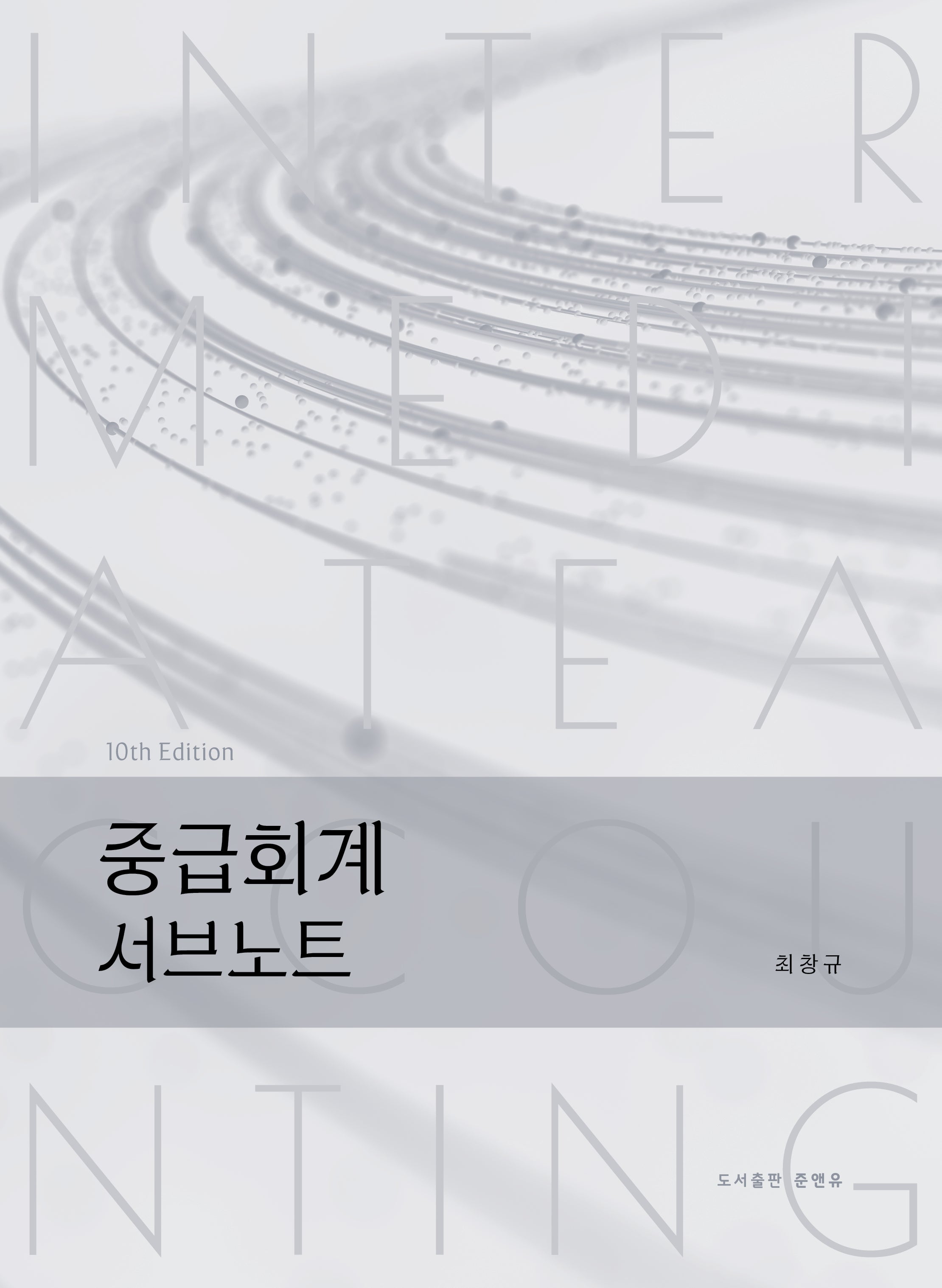 중급회계 서브노트(10판)