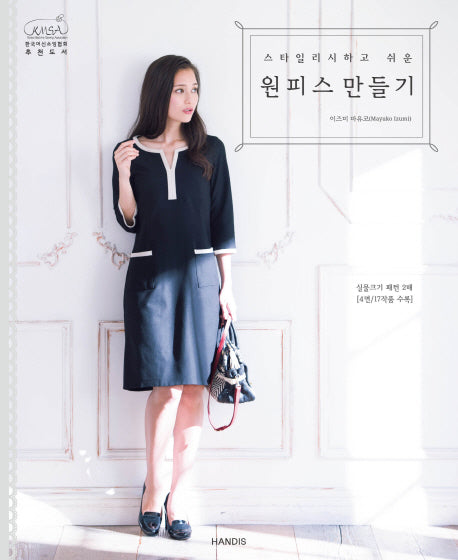 원피스 만들기(스타일리시하고 쉬운)