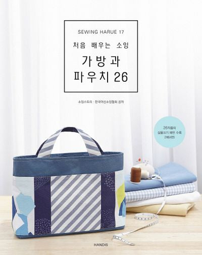 소잉 하루에 Vol 17: 처음 배우는 소잉 가방과 파우치 26