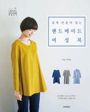 핸드메이드 여성복(쉽게 만들어 입는)