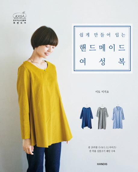 핸드메이드 여성복(쉽게 만들어 입는)