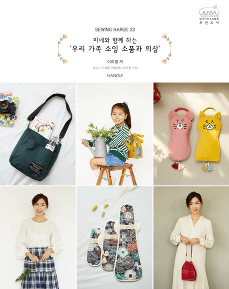 소잉 하루에 Vol 22: 미네와 함께 하는 우리 가족 소잉 소품과 의상