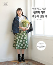 매일 입고 싶은 핸드메이드 여성복 만들기