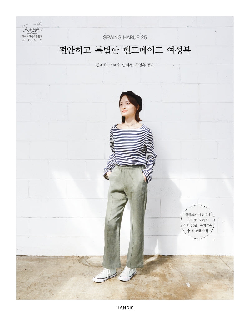 소잉 하루에 Vol 25: 편안하고 특별한 핸드메이드 여성복(Sewing Harue 25)