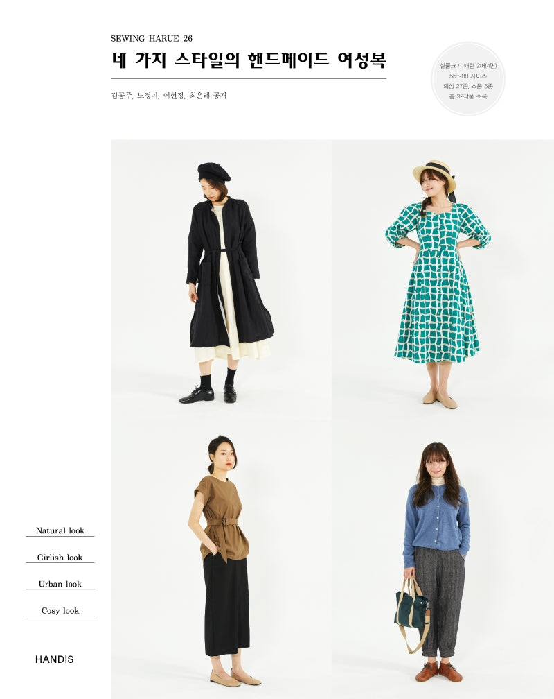 소잉 하루에 Vol 26: 네 가지 스타일의 핸드메이드 여성복