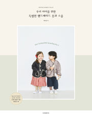 소잉 하루에 Vol 29: 우리 아이를 위한 특별한 핸드메이드 옷과 소품