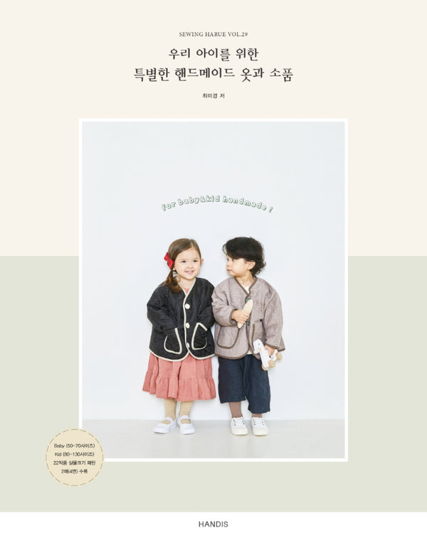 소잉 하루에 Vol 29: 우리 아이를 위한 특별한 핸드메이드 옷과 소품