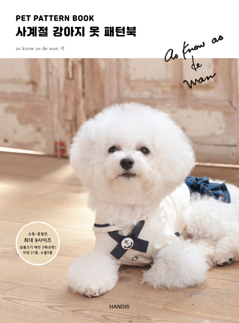 PET PATTERN BOOK 사계절 강아지 옷 패턴북