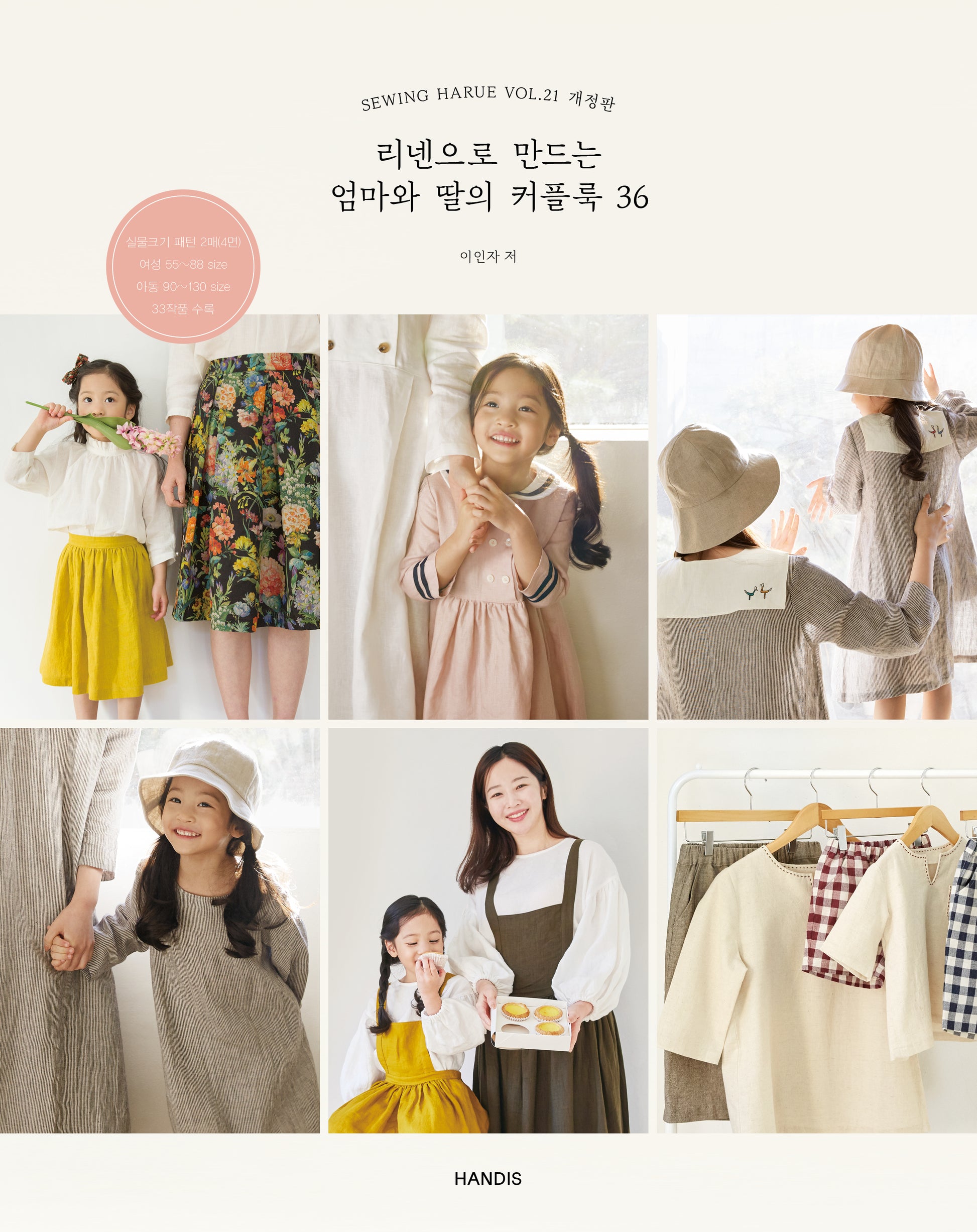 소잉 하루에 Vol 21: 리넨으로 만드는 엄마와 딸의 커플룩36