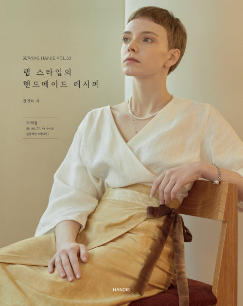 소잉 하루에 Vol 33: 랩 스타일의 핸드메이드 레시피