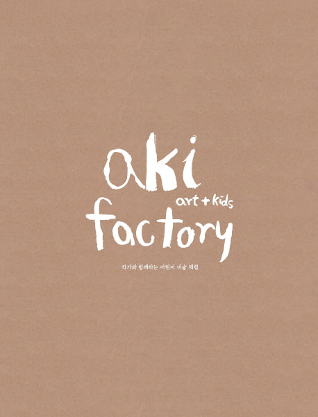 aki factory(아키 팩토리)(art + kids)